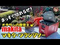 丸ノコが苦手なオヂサンの救世主！makita マキタ165mm充電式プランジマルノコ 40Vmax SP001GZ