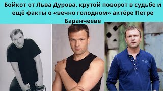 ПЁТР БАРАНЧЕЕВ =ТРУДНЫЙ ПУТЬ В АКТЁРЫ - БОЙКОТ ОТ ДУРОВА И ЛИЧНАЯ ЖИЗНЬ АКТЁРА