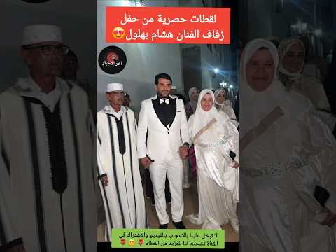 لقطات حصرية من حفل زفاف الفنان هشام بهلول اخبار المشاهير دنيا بطمة