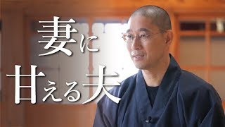 あなたは当てはまる?妻に甘える2種類の夫