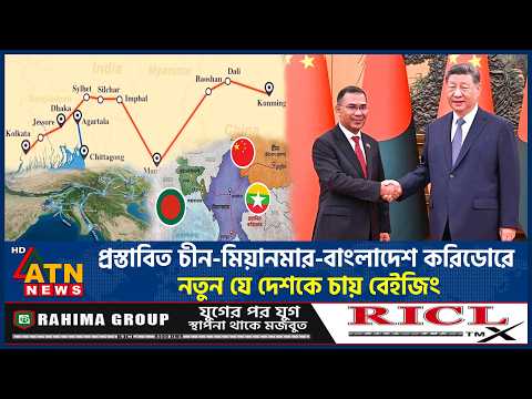 প্রস্তাবিত চীন-মিয়ানমার-বাংলাদেশ করিডোরে নতুন যে দেশকে চায় বেইজিং | China Bangladesh | BRI | ATNNews