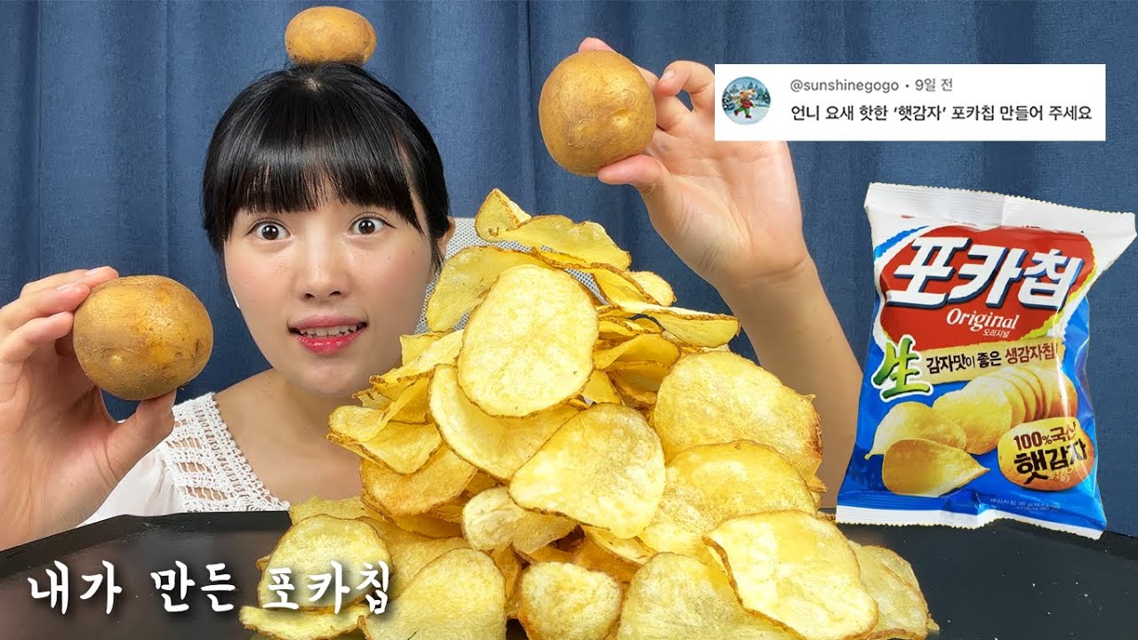 집에서 감자를 튀기면 포카칩처럼 될까?