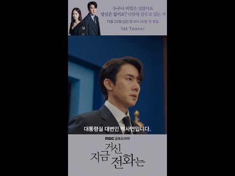 [지금 거신 전화는 1차 <strong>티저</strong>] 유연석 ＂넌 반드시 내 손으로 잡는다＂, <strong>MBC</strong> 241122 방송