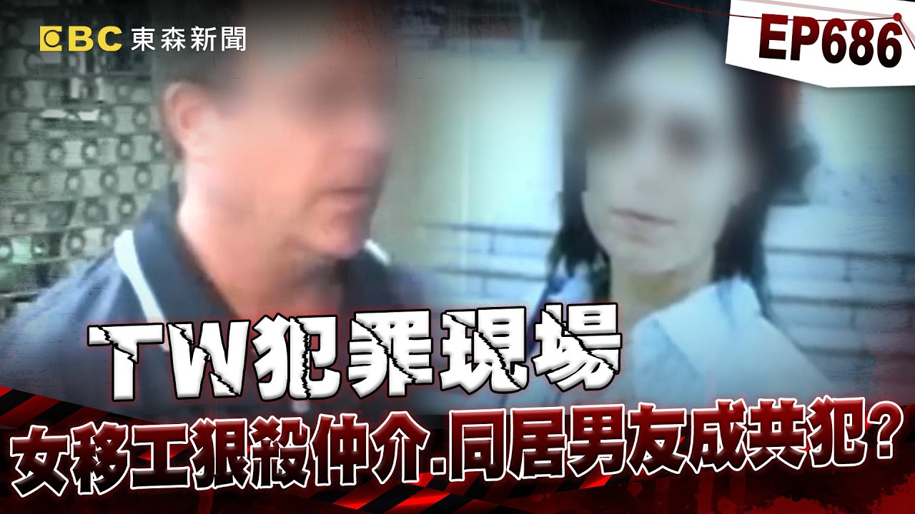 【TW犯罪現場EP686】游擊隊女移工「狠殺台灣仲介」刀刺心臟＋對折屍體！堅持不認罪因愛貓破心防？！／孝子設局殺中風父詐保「一隻豬戳破謊言」？！曾盡心盡力照顧「為300萬債黑化」【重案組】