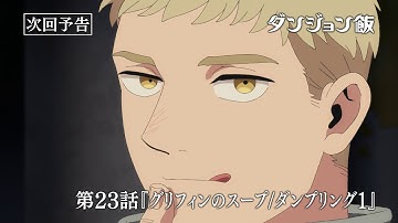 TVアニメ「ダンジョン飯」WEB予告｜第23話『グリフィンのスープ/ダンプリング1』