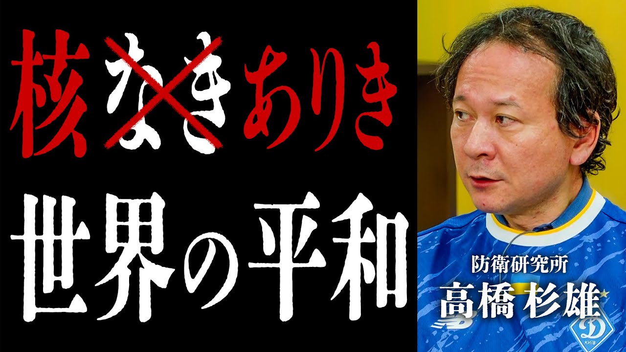 高橋杉雄「長崎を、最後の被爆地にする為に」【国際政治ch ダイジェスト】