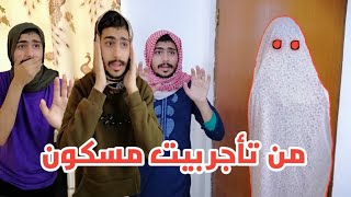 العائله العراقيه من تأجر بيت مسكون