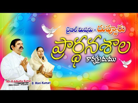 🔴LIVE | 07.03.2022 | బైబిలు మిషను - దువ్వూరు, ప్రార్ధన శాల కార్యక్రమము | Rev B Adbutha Kumar