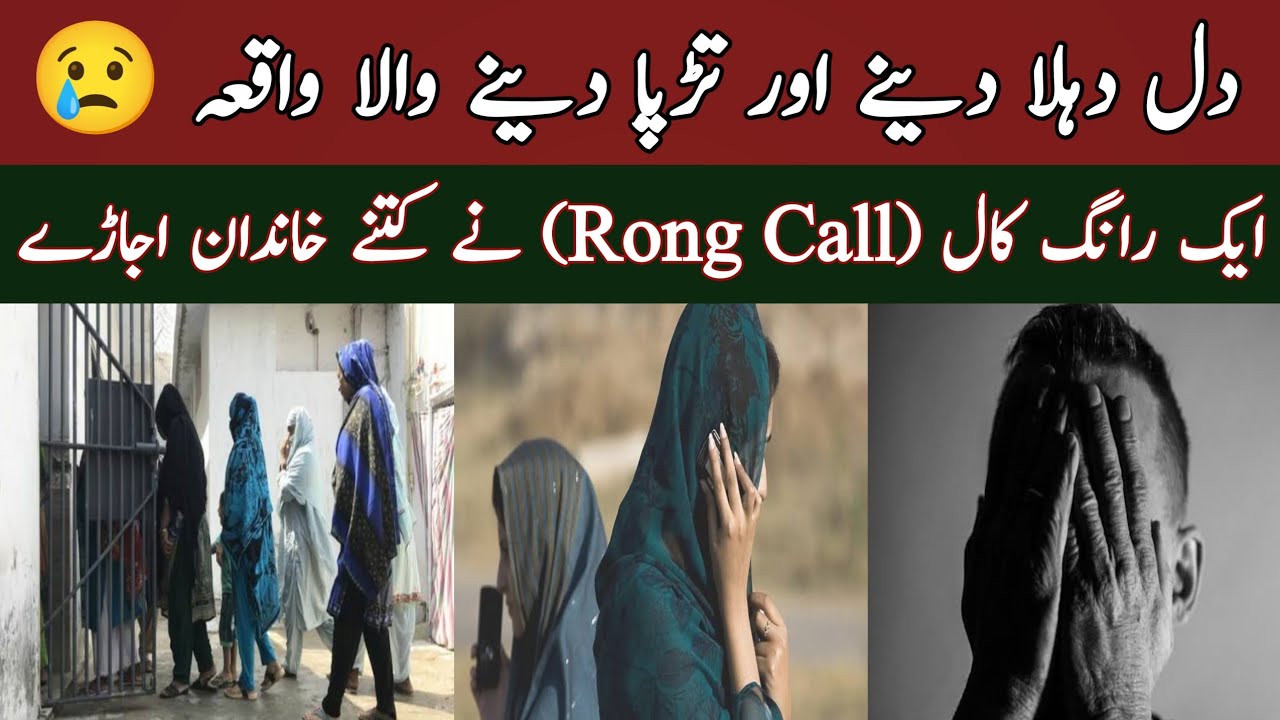 Ek Rong Call Ne Kitne Khandan ujade! एक गलत काल ने कितने खानदान उजाड़े ...