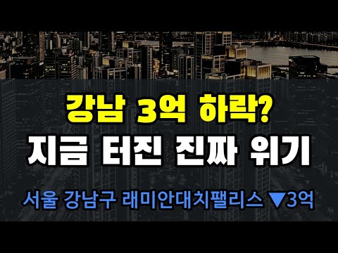 강남 래미안 3억 급락! 데이터가 보여주는 지금 사면 안되는 이유