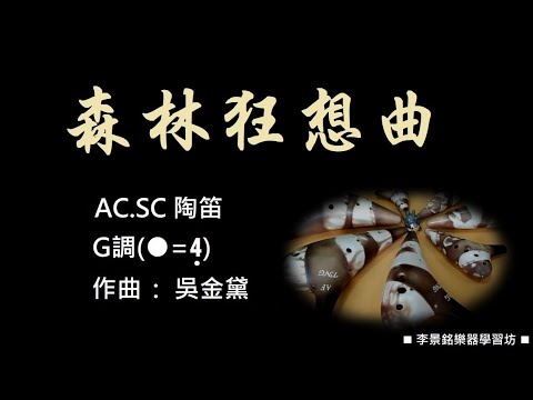 A140-19.森林狂想曲G#陶笛AC=4簡譜伴奏 #念鶴製譜