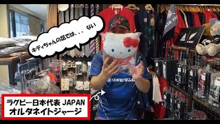 ラグビー日本代表 ジャパンレプリカオルタネイトジャージ