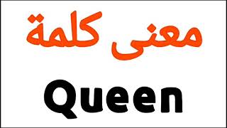 معنى كلمة Queen | الصحيح لكلمة Queen | المعنى العربي ل Queen | كيف تكتب كلمة Queen | كلام إنجليزي