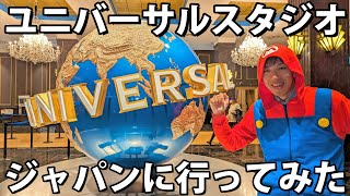 【USJ】ユニバーサル・スタジオ・ジャパンに行ってみた！