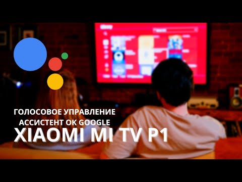 Телевизор Xiaomi mi tv p1 55 ► голосовое управление и ассистент ok google