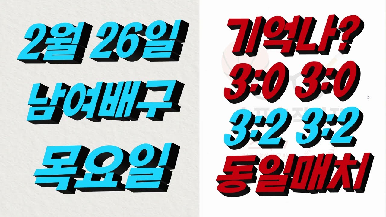 ■ KOVO분석 ■ 2026년 2월 26일 배구분석