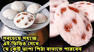 যে কোনো রান্নার হাড়িতে ভাপা পিঠা তৈরির সহজ পদ্ধতি | Vapa Pitha Recipe | Bhapa Pitha Recipe