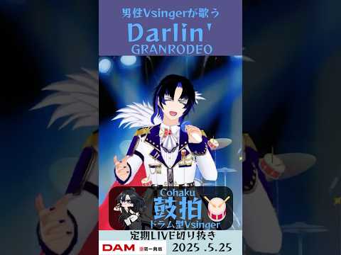 Darlin'/GRANRODEO【鼓拍🥁LIVE切り抜き】#Vtuber #Vsinger #歌ってみた #karaoke #shorts