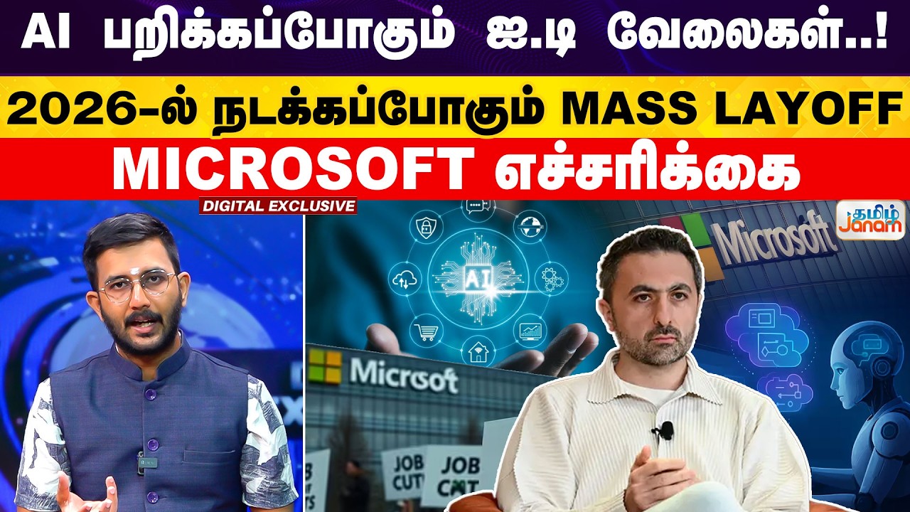 AI பறிக்கப்போகும் ஐ.டி வேலைகள்..! 2026-ல் நடக்கப்போகும் MASS LAYOFF MICROSOFT எச்சரிக்கை |Tamiljanam