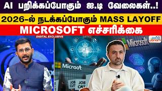 Ai பறககபபகம ஐ.ட வலகள.. 2026-ல நடககபபகம Mass Layoff Microsoft எசசரகக Tamiljanam