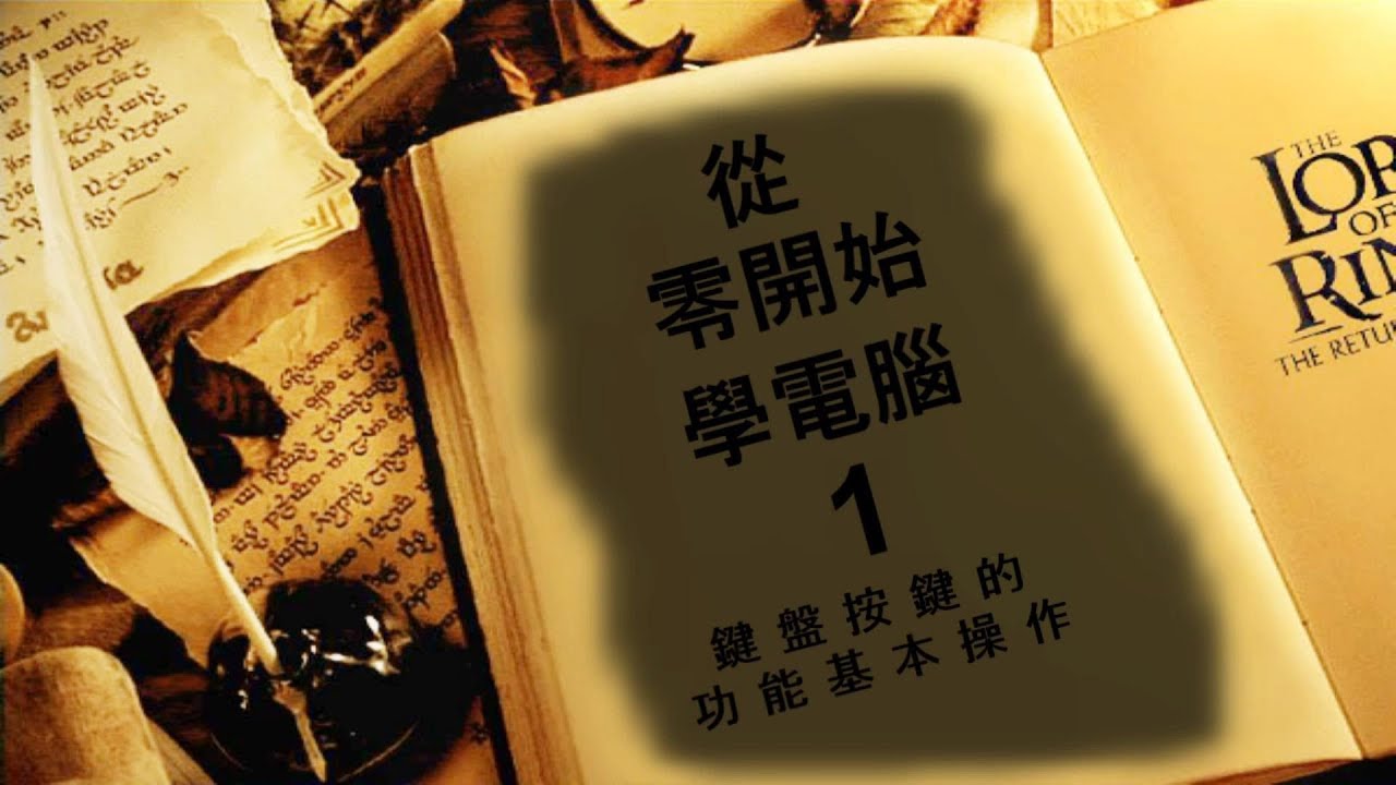 電腦入門 WIN10從零開始學電腦 -1、電腦按鍵的功能與基本操作