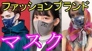 【トレンド先取り】ファッションブランドによるオシャレマスク紹介！！【インスタ映え】