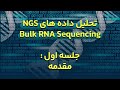 دوره آموزش تحلیل داده های NGS برای Bulk RNA Sequencing - جلسه ۱ : مقدمه و معرفی
