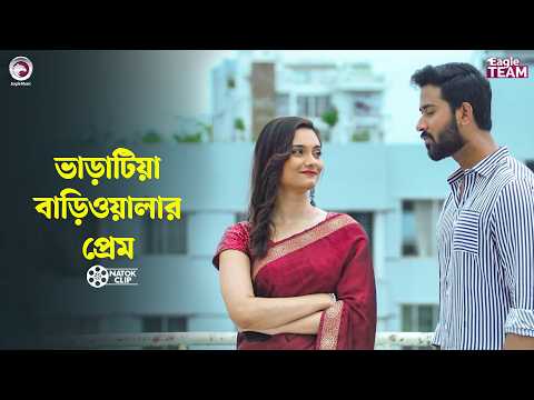 ভাড়াটিয়া বাড়িওয়ালার প্রেম | Bariwalar Jedi Meye | Tuhin Chowdhury | Subha | Natok 2026