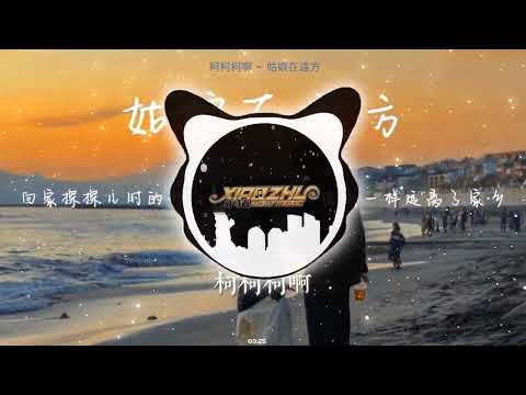 柯柯柯啊 - 姑娘在远方(Dj小罗 Electro Rmx)抖音〖可能我總不會忘 愛來愛去哭一場 失去原本模樣〗