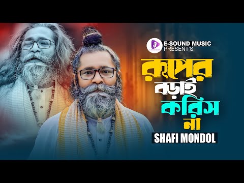 Ruper Borai Korish Na ( রূপের বড়াই করিস না ) Baul Shafi Mondol Bengali Folk Music song download