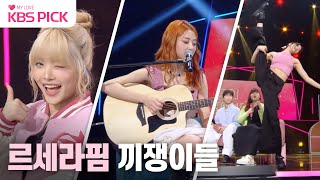 [#더시즌즈]  이 그룹 못 하는 게 뭐야?!✨ 르세라핌 장기 자랑 TIME👏 | KBS 231027 방송