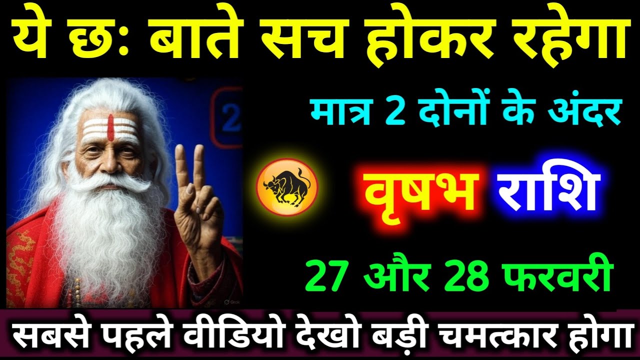 वृषभ राशि 27,28 फरवरी ये छः बातें सच होकर रहेगा मात्र 2 दोनों के अंदर । #vrishabh_rashi #jyotish 