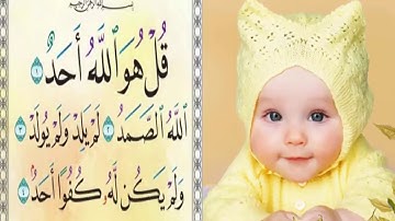 تعليم الأطفال حفظ سورة الإخلاص قل هو الله احد