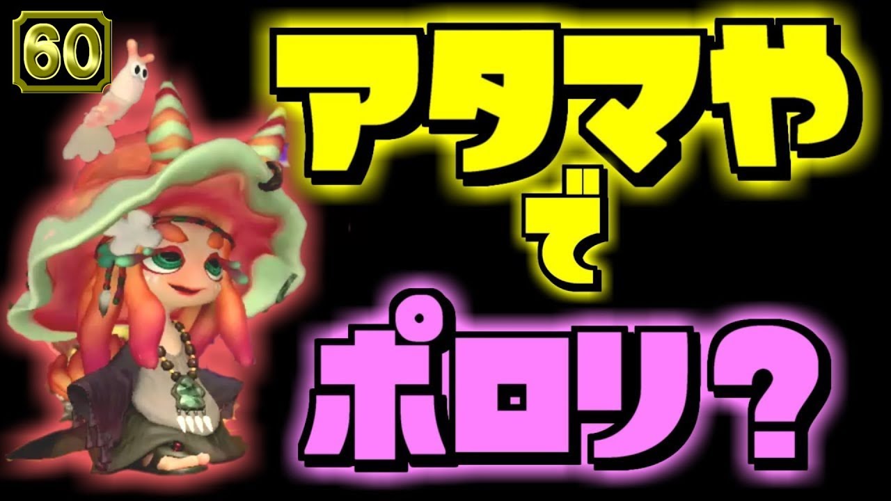 スプラトゥーン2小ネタ アタマやでアレがポロリと落ちる 気づいてた うわさちょーさだんsplatoon2 Rumor Investigation Team Youtube