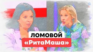 ЛОМОВОЙ - РитаМаша