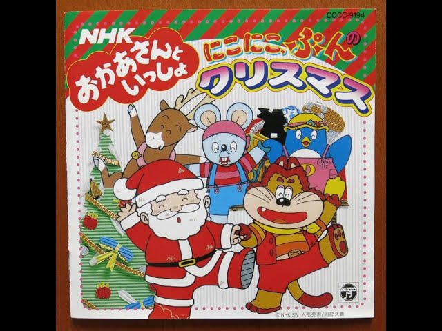 NHKおかあさんといっしょ ジングルベル🔔 歌：肝付兼太、横沢啓子