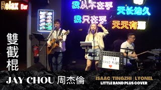 Download Lagu Singapore Live Band | 雙截棍  Shuang Jie Gun - Jay Chou 周杰倫 | Little Band Plus Cover MP3