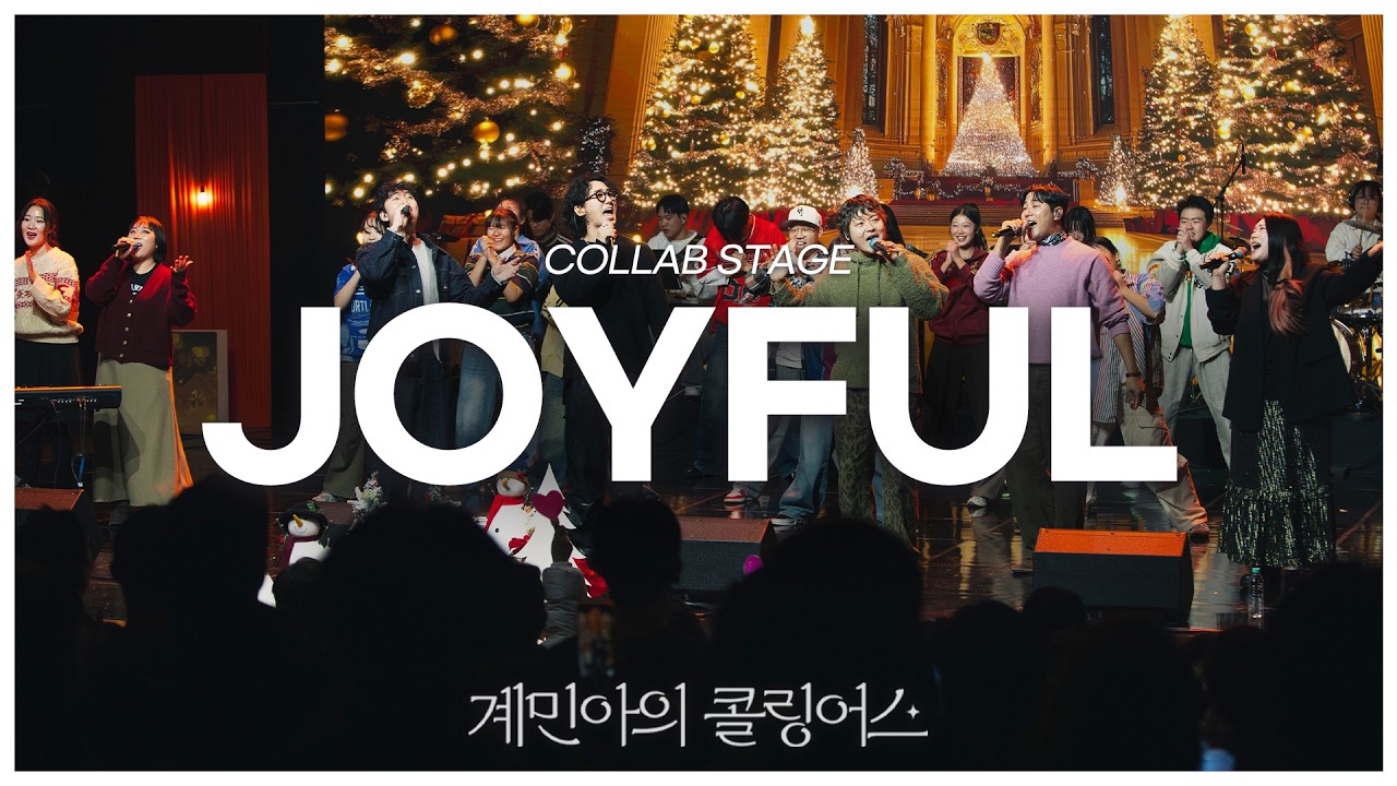 [계민아의 콜링어스]  - 러빔 / 코리안소울 / 갓스이미지 / 계민아 콜라보스테이지 -Joyful Joyful