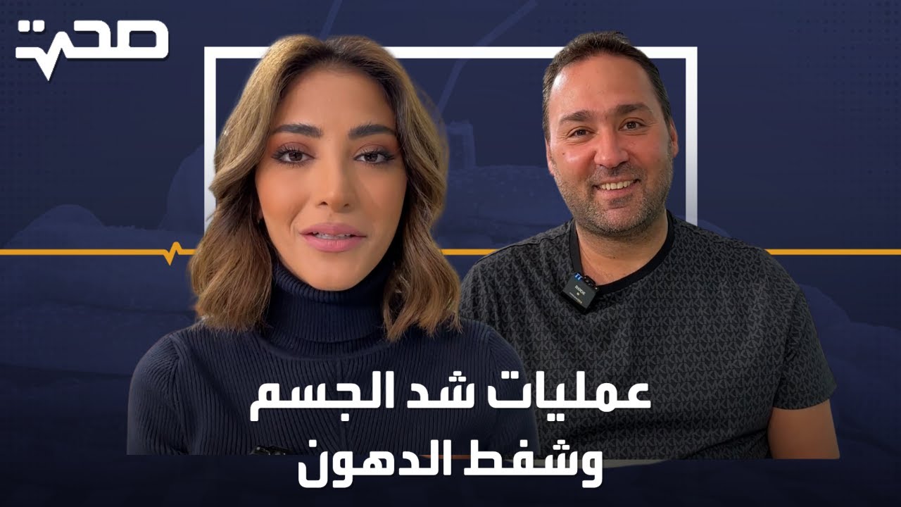 عمليات شد الجسم وشفط الدهون