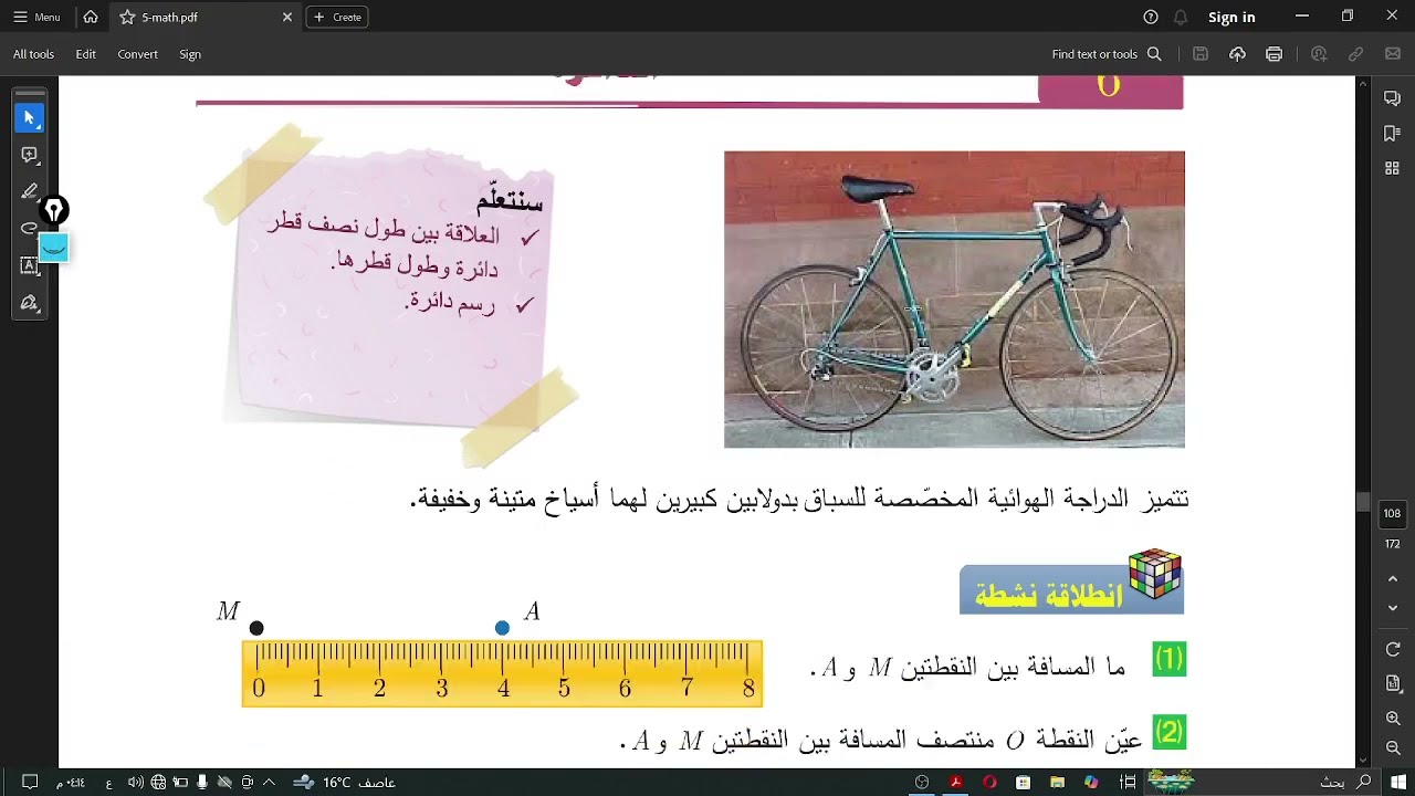 رياضيات الصف الخامس - درس الدائرة 