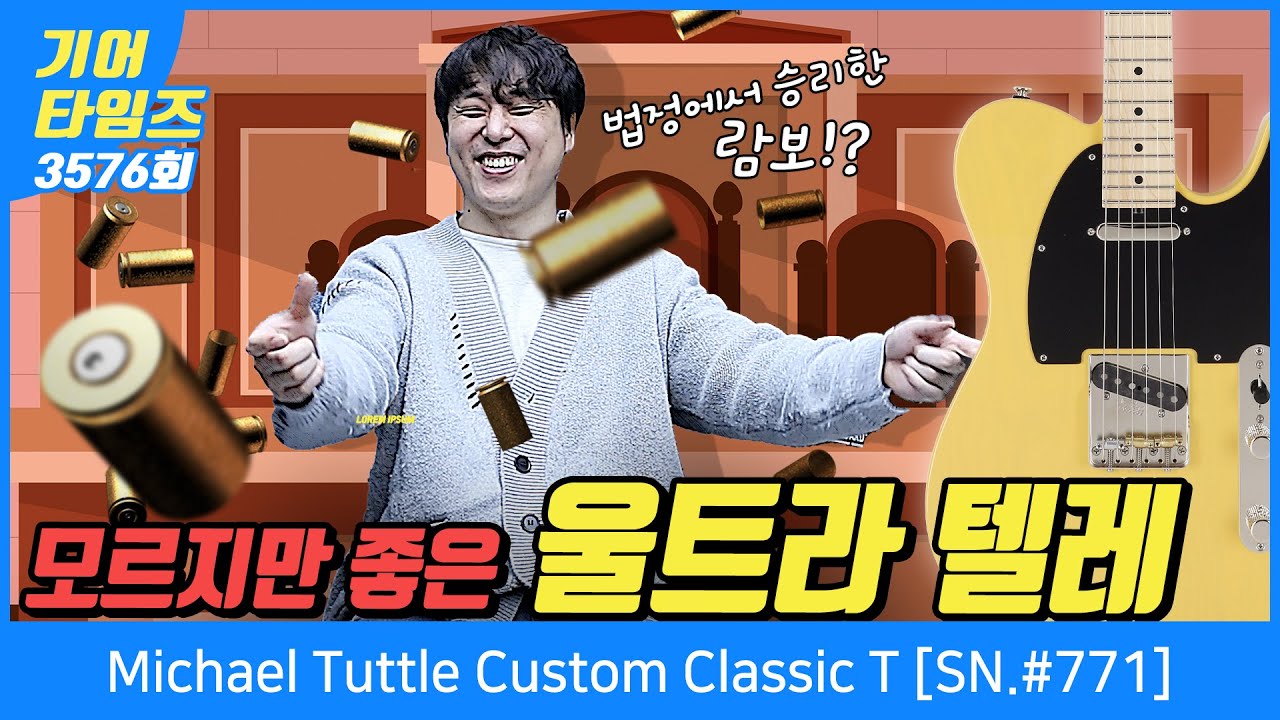 [GearTimes 3576회] 마이클 터틀 Michael Tuttle Custom Classic T [SN.#771 ...