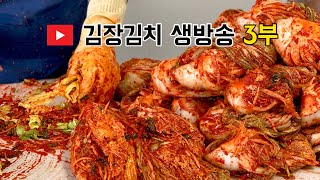 🔴 김장김치 생방송 live 3부 (김장김치 & 수육)