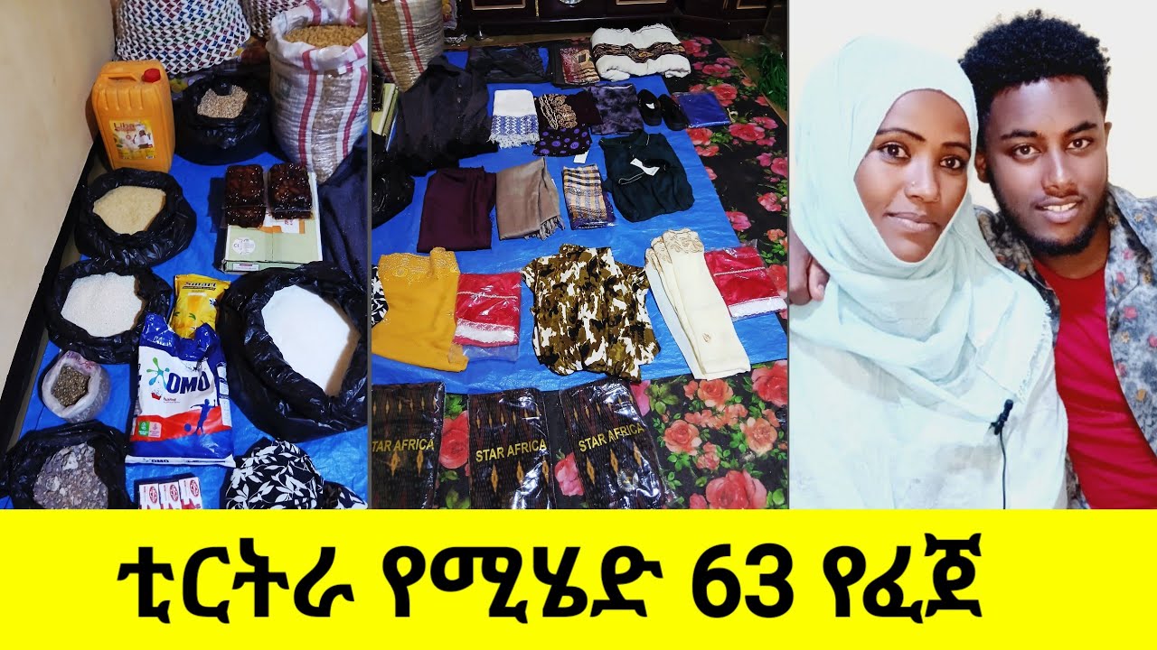 🛑#ቲርቲራ የሚሄዲ 63 ሺ የፈጀ  የረመዷን አስቤዛ 