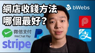 【電商貼士】網店收錢方法 2020：Stripe、滙豐 PayMe、支付寶、轉數快