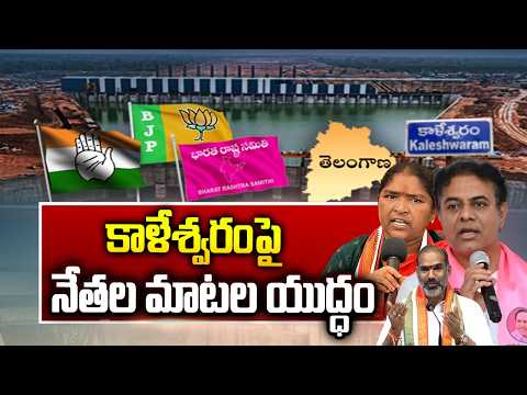 ABN EXPLOSIVE : కాళేశ్వరం పై నేతల మాటల యుద్ధం | Leaders War Of Words On Kaleswaram Project | ABN - ABNTELUGUTV