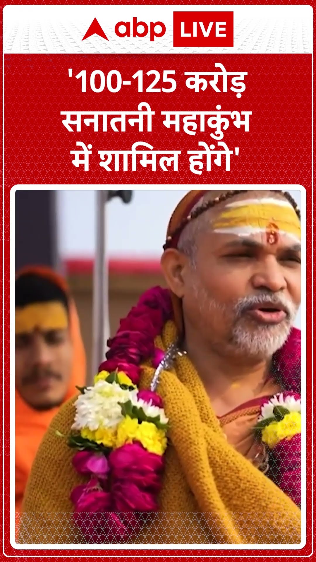 Maha kumbh 2025: '100-125 करोड़ सनातनी महाकुंभ में शामिल होंगे'- Swami Avimukteshwaranand | ABP LIVE