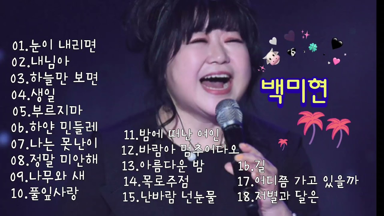 백미현 노래모음