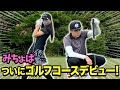 みちょぱ、地元赤羽でゴルフコースデビュー！抜群の運動神経は本番に通用するか！？