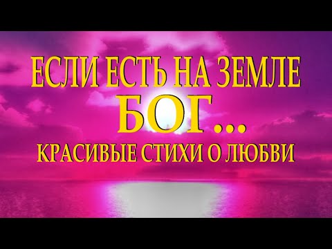 Красивый стих о любви 'Если есть на земле Бог' Алексей Баширов Читает Леонид Юдин