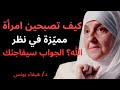 كيف تصبحين امرأة ممي زة في نظر الله الجواب سيفاجئك هيفاء يونس